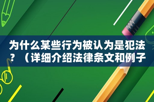 為什么某些行為被認(rèn)為是犯法？（詳細(xì)介紹法律條文和例子）