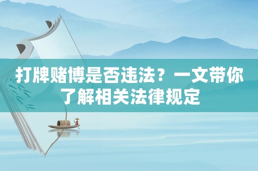 打牌賭博是否違法？一文帶你了解相關(guān)法律規(guī)定