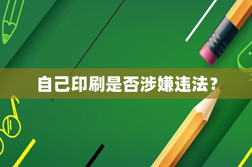 自己印刷是否涉嫌違法？