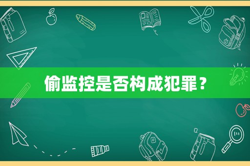 偷監(jiān)控是否構(gòu)成犯罪？