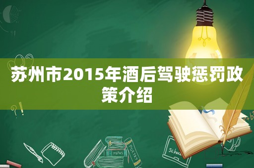 蘇州市2015年酒后駕駛懲罰政策介紹