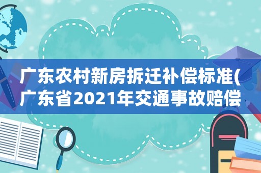 廣東農(nóng)村新房拆遷補(bǔ)償標(biāo)準(zhǔn)(廣東省2021年交通事故賠償數(shù)據(jù))