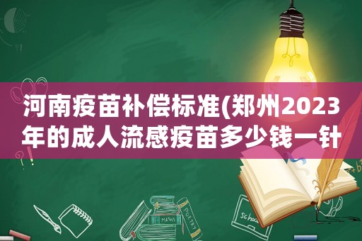 河南疫苗補償標準(鄭州2023年的成人流感疫苗多少錢一針？)