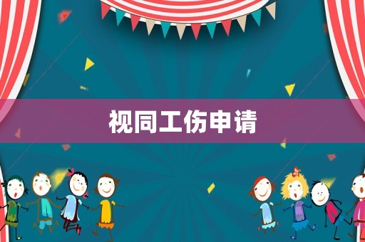 視同工傷申請