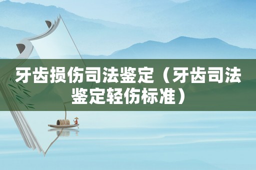牙齒損傷司法鑒定（牙齒司法鑒定輕傷標(biāo)準(zhǔn)）