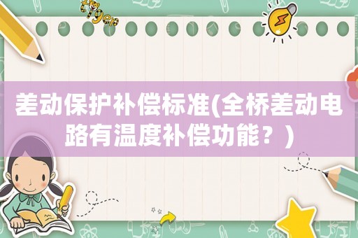 差動保護補償標(biāo)準(zhǔn)(全橋差動電路有溫度補償功能？)