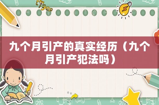 九個月引產(chǎn)的真實(shí)經(jīng)歷（九個月引產(chǎn)犯法嗎）