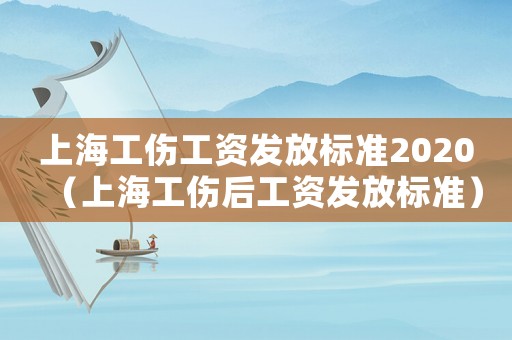 上海工傷工資發(fā)放標(biāo)準(zhǔn)2020（上海工傷后工資發(fā)放標(biāo)準(zhǔn)）