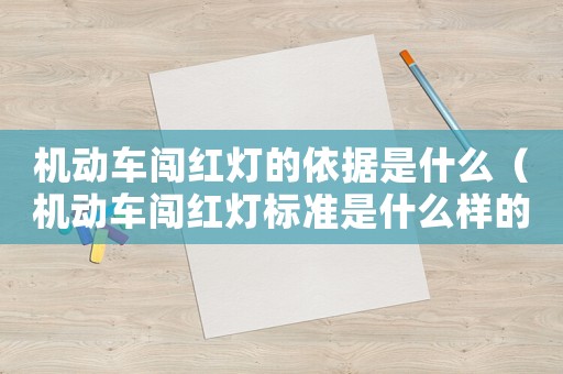 機(jī)動車闖紅燈的依據(jù)是什么（機(jī)動車闖紅燈標(biāo)準(zhǔn)是什么樣的）