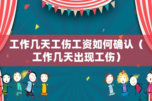 工作幾天工傷工資如何確認(rèn)（工作幾天出現(xiàn)工傷）