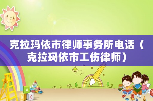 克拉瑪依市律師事務所電話（克拉瑪依市工傷律師）