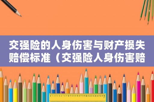 交強險的人身傷害與財產(chǎn)損失賠償標準（交強險人身傷害賠償標準2015）