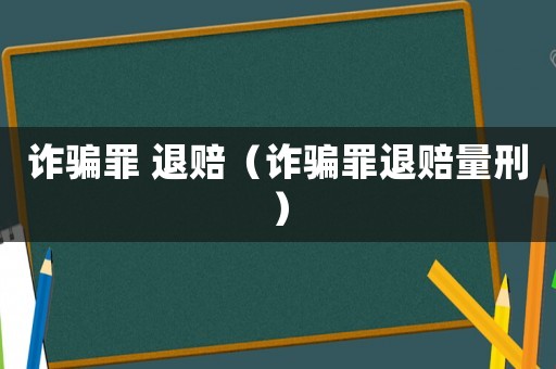 詐騙罪 退賠（詐騙罪退賠量刑）