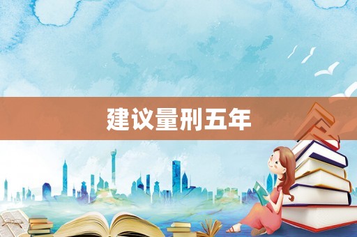 建議量刑五年