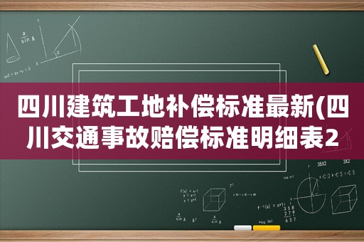 四川建筑工地補(bǔ)償標(biāo)準(zhǔn)最新(四川交通事故賠償標(biāo)準(zhǔn)明細(xì)表2021？)