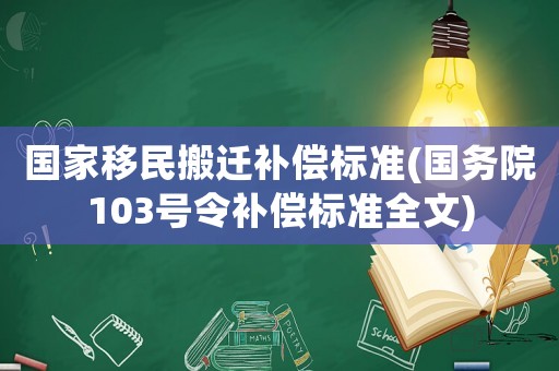 國家移民搬遷補(bǔ)償標(biāo)準(zhǔn)(國務(wù)院103號(hào)令補(bǔ)償標(biāo)準(zhǔn)全文)