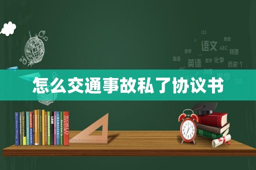 怎么交通事故私了協(xié)議書