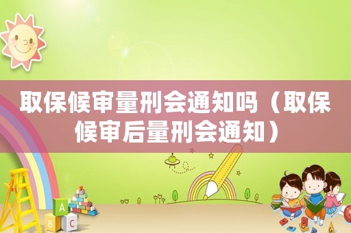 取保候?qū)徚啃虝ㄖ獑幔ㄈ”：驅(qū)徍罅啃虝ㄖ? title=