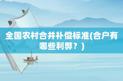 全國(guó)農(nóng)村合并補(bǔ)償標(biāo)準(zhǔn)(合戶有哪些利弊？)