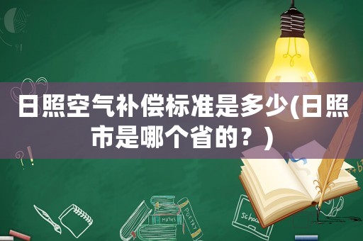 日照空氣補償標準是多少(日照市是哪個省的？)