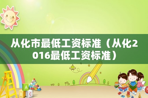 從化市最低工資標準（從化2016最低工資標準）