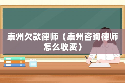 崇州欠款律師（崇州咨詢律師怎么收費(fèi)）