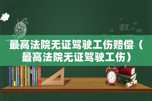 最高法院無證駕駛工傷賠償（最高法院無證駕駛工傷）