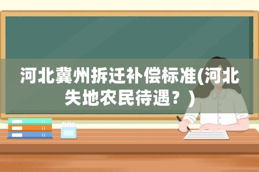 河北冀州拆遷補(bǔ)償標(biāo)準(zhǔn)(河北失地農(nóng)民待遇？)