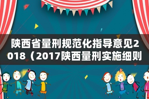 陜西省量刑規(guī)范化指導(dǎo)意見2018（2017陜西量刑實施細則）