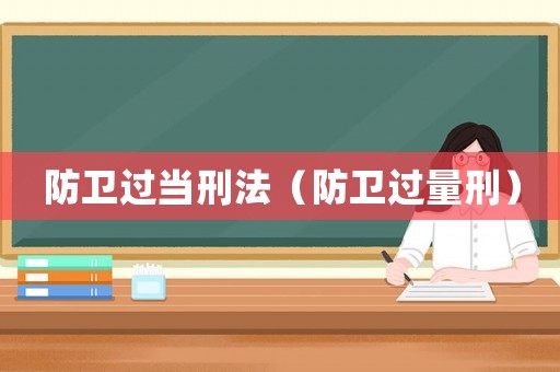 防衛(wèi)過當刑法（防衛(wèi)過量刑）