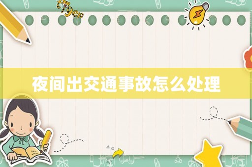 夜間出交通事故怎么處理