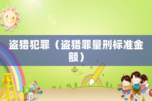 盜獵犯罪（盜獵罪量刑標(biāo)準(zhǔn)金額）