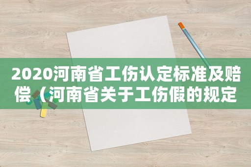 2020河南省工傷認(rèn)定標(biāo)準(zhǔn)及賠償（河南省關(guān)于工傷假的規(guī)定）