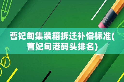 曹妃甸集裝箱拆遷補(bǔ)償標(biāo)準(zhǔn)(曹妃甸港碼頭排名)