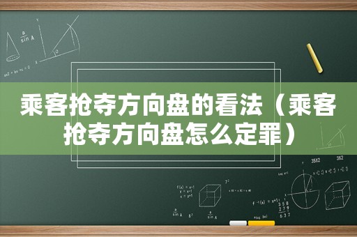 乘客搶奪方向盤的看法（乘客搶奪方向盤怎么定罪）