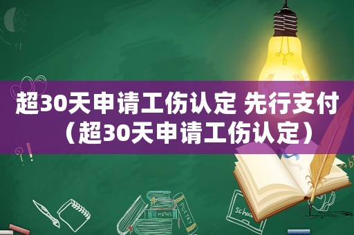 超30天申請(qǐng)工傷認(rèn)定 先行支付（超30天申請(qǐng)工傷認(rèn)定）