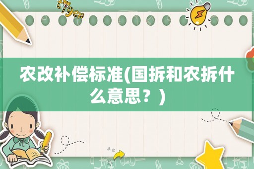 農(nóng)改補償標準(國拆和農(nóng)拆什么意思？)