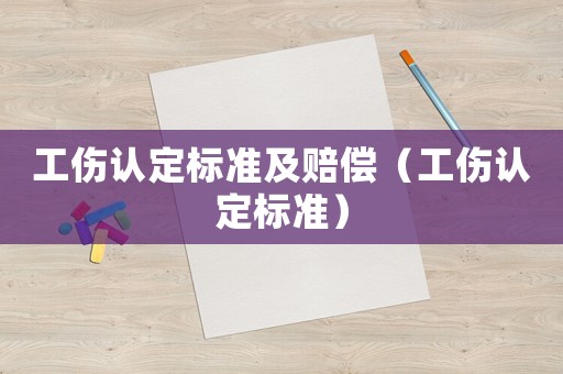 工傷認(rèn)定標(biāo)準(zhǔn)及賠償（工傷認(rèn)定標(biāo)準(zhǔn)）