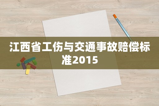 江西省工傷與交通事故賠償標準2015