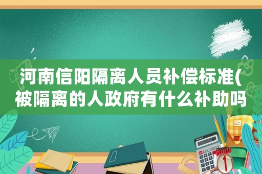 河南信陽隔離人員補(bǔ)償標(biāo)準(zhǔn)(被隔離的人政府有什么補(bǔ)助嗎)