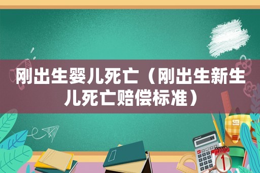 剛出生嬰兒死亡（剛出生新生兒死亡賠償標(biāo)準(zhǔn)）