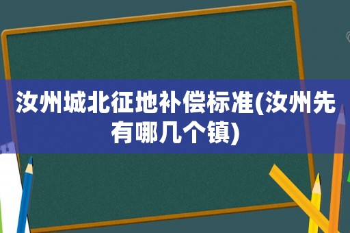 汝州城北征地補(bǔ)償標(biāo)準(zhǔn)(汝州先有哪幾個(gè)鎮(zhèn))