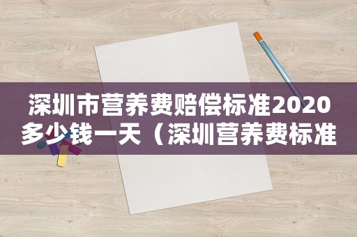 深圳市營養(yǎng)費賠償標準2020多少錢一天（深圳營養(yǎng)費標準）