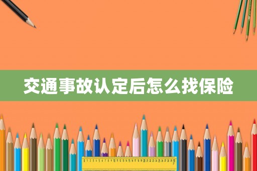 交通事故認(rèn)定后怎么找保險(xiǎn)
