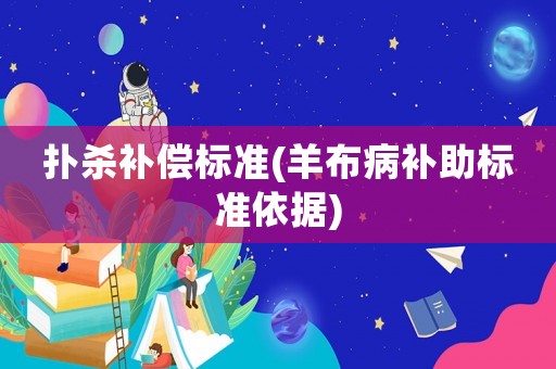 撲殺補償標準(羊布病補助標準依據)