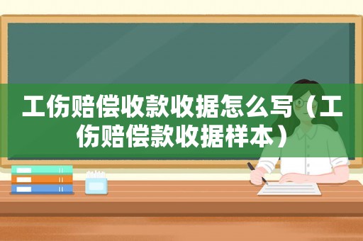 工傷賠償收款收據(jù)怎么寫（工傷賠償款收據(jù)樣本）