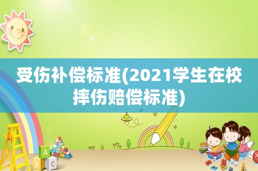 受傷補償標準(2021學(xué)生在校摔傷賠償標準)