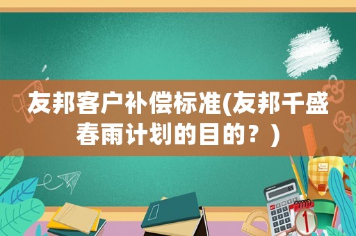 友邦客戶補償標(biāo)準(zhǔn)(友邦千盛春雨計劃的目的？)