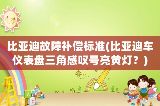 比亞迪故障補償標準(比亞迪車儀表盤三角感嘆號亮黃燈？)