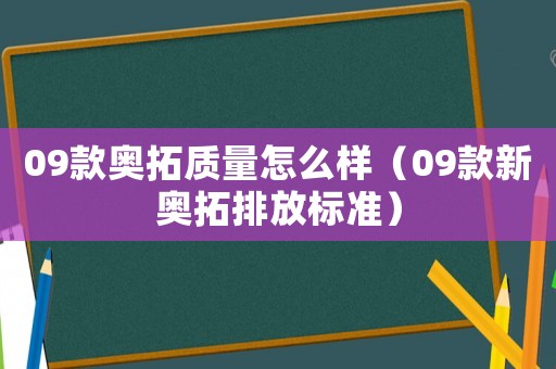 09款奧拓質(zhì)量怎么樣（09款新奧拓排放標(biāo)準(zhǔn)）